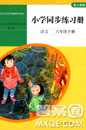 人民教育出版社2024年春小學(xué)同步練習(xí)冊六年級語文下冊人教版答案