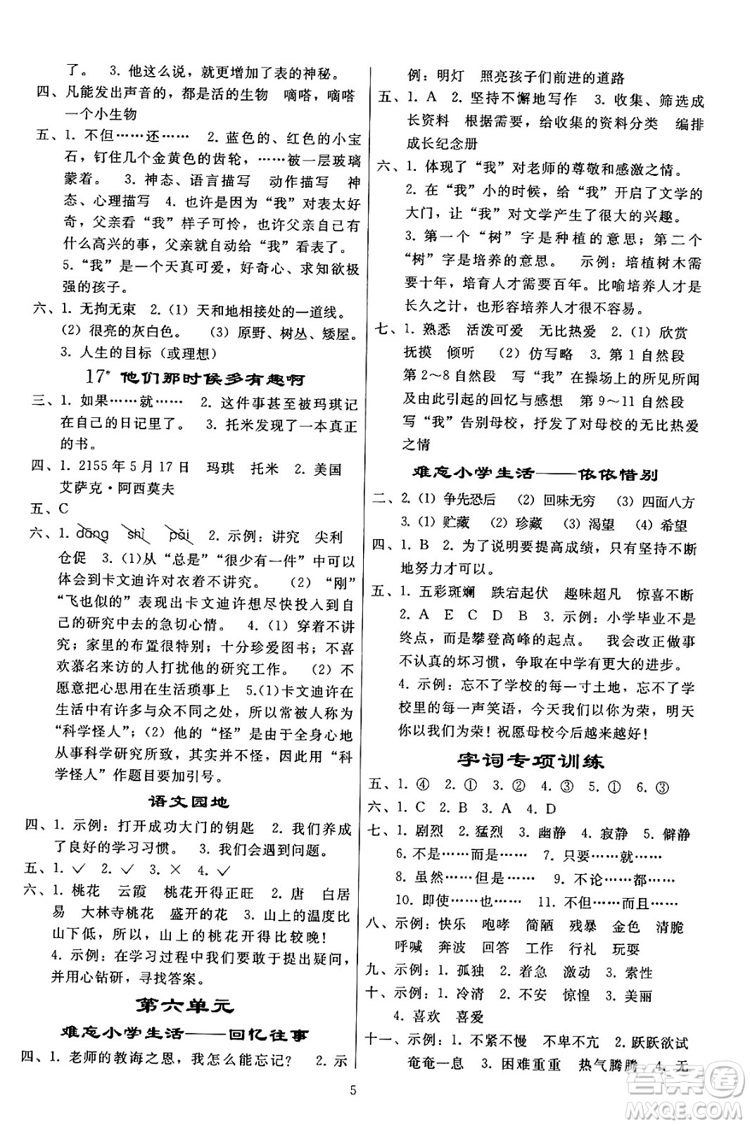 人民教育出版社2024年春小學(xué)同步練習(xí)冊六年級語文下冊人教版答案