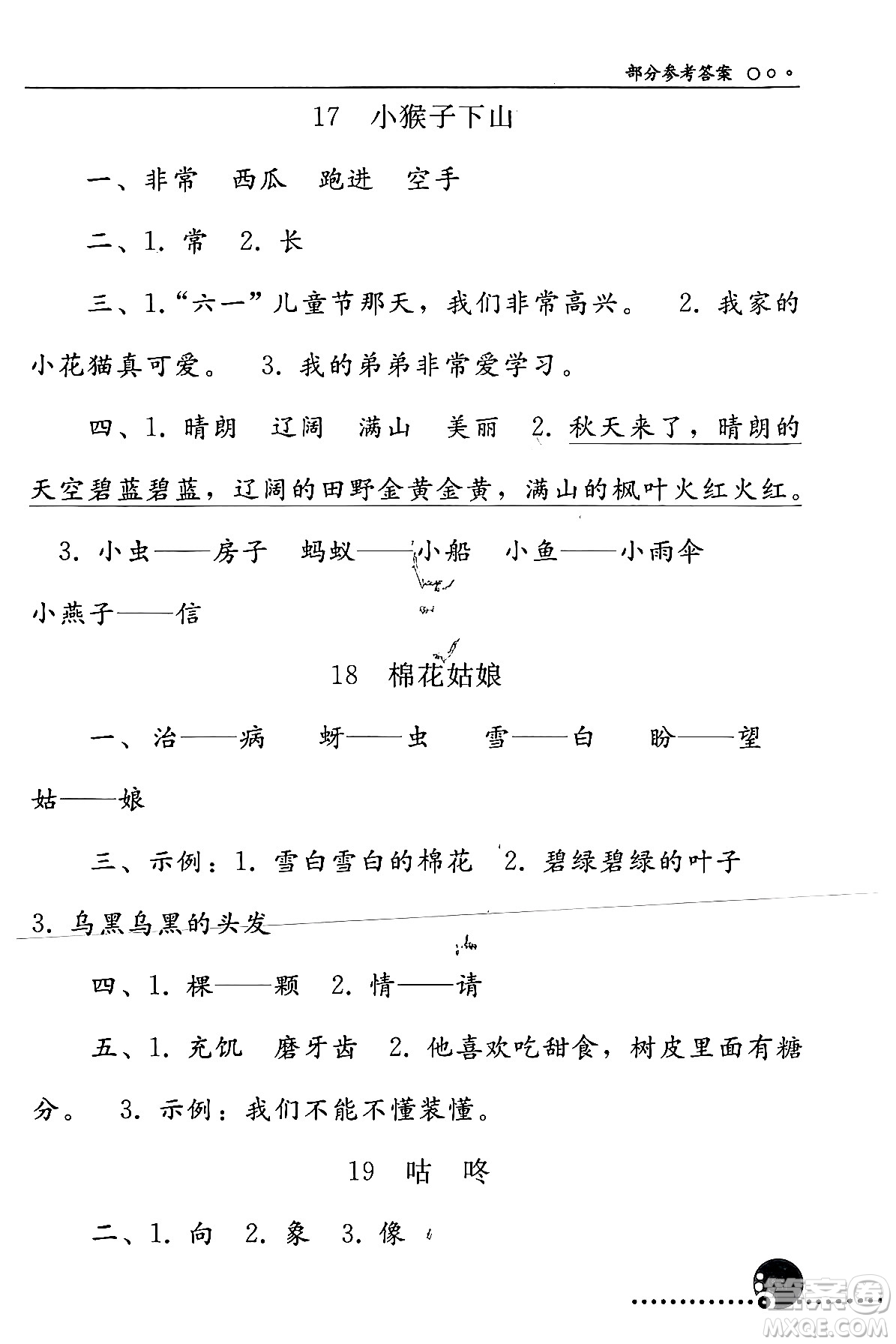 人民教育出版社2024年春義務(wù)教育教科書(shū)同步練習(xí)冊(cè)一年級(jí)語(yǔ)文下冊(cè)人教版答案