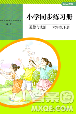 人民教育出版社2024年春小學(xué)同步練習(xí)冊六年級道德與法治下冊人教版答案