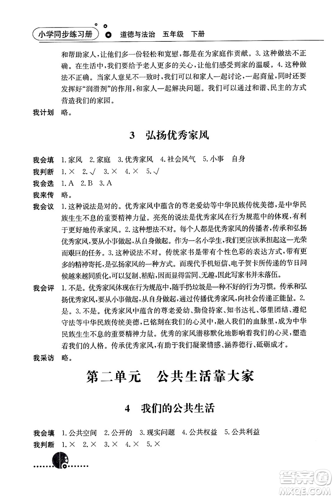 人民教育出版社2024年春小學(xué)同步練習(xí)冊五年級道德與法治下冊人教版答案