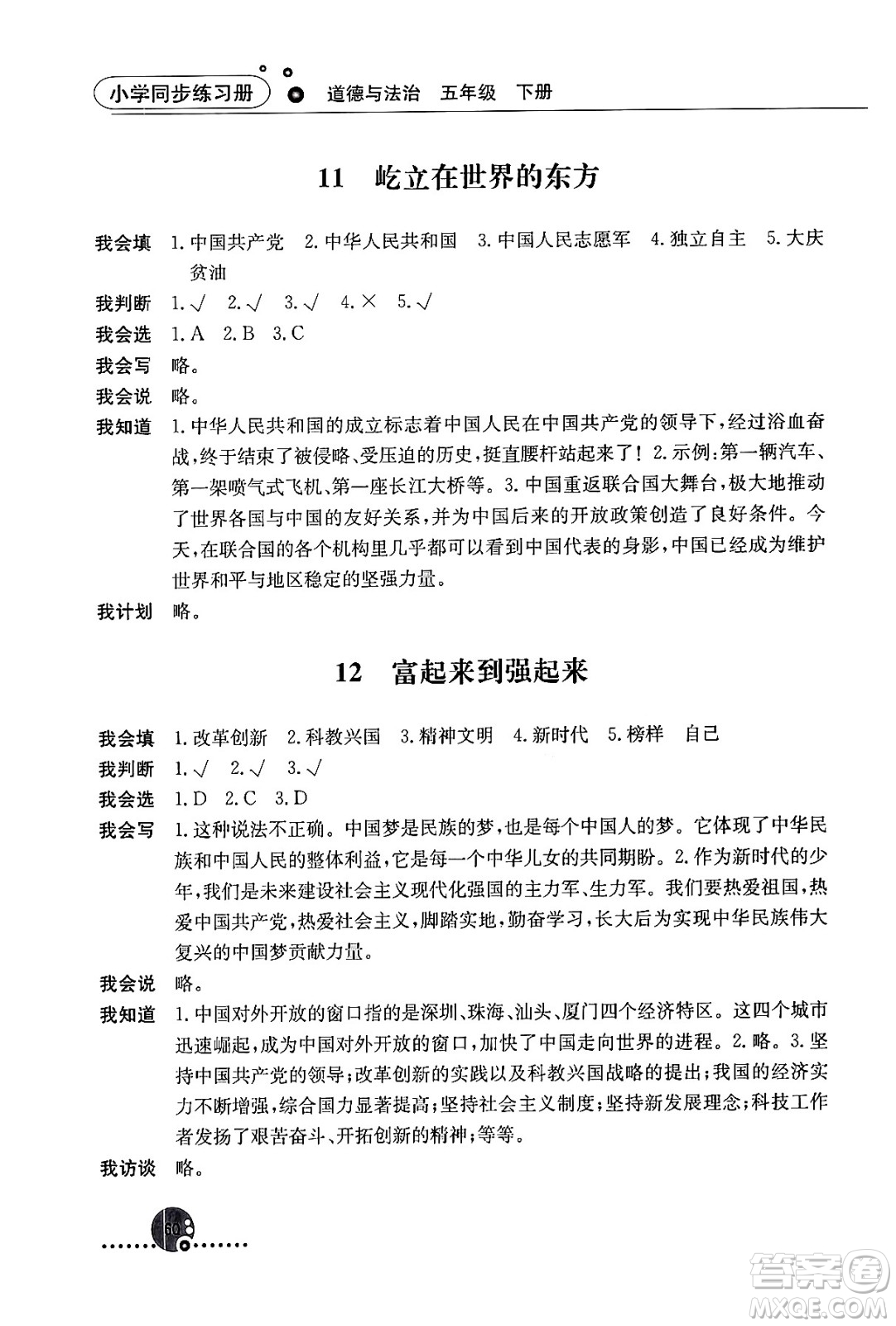 人民教育出版社2024年春小學(xué)同步練習(xí)冊五年級道德與法治下冊人教版答案