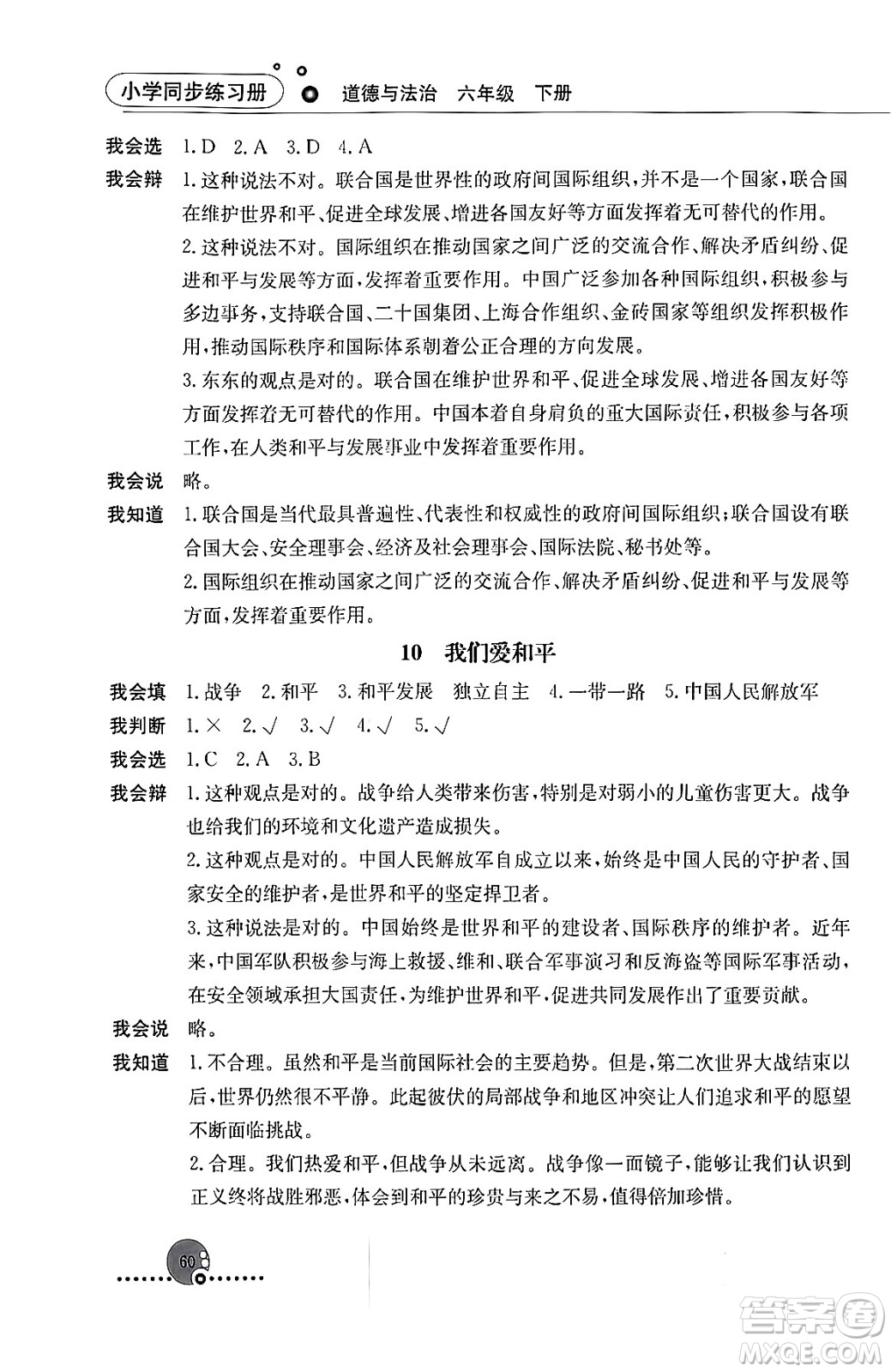 人民教育出版社2024年春小學(xué)同步練習(xí)冊六年級道德與法治下冊人教版答案