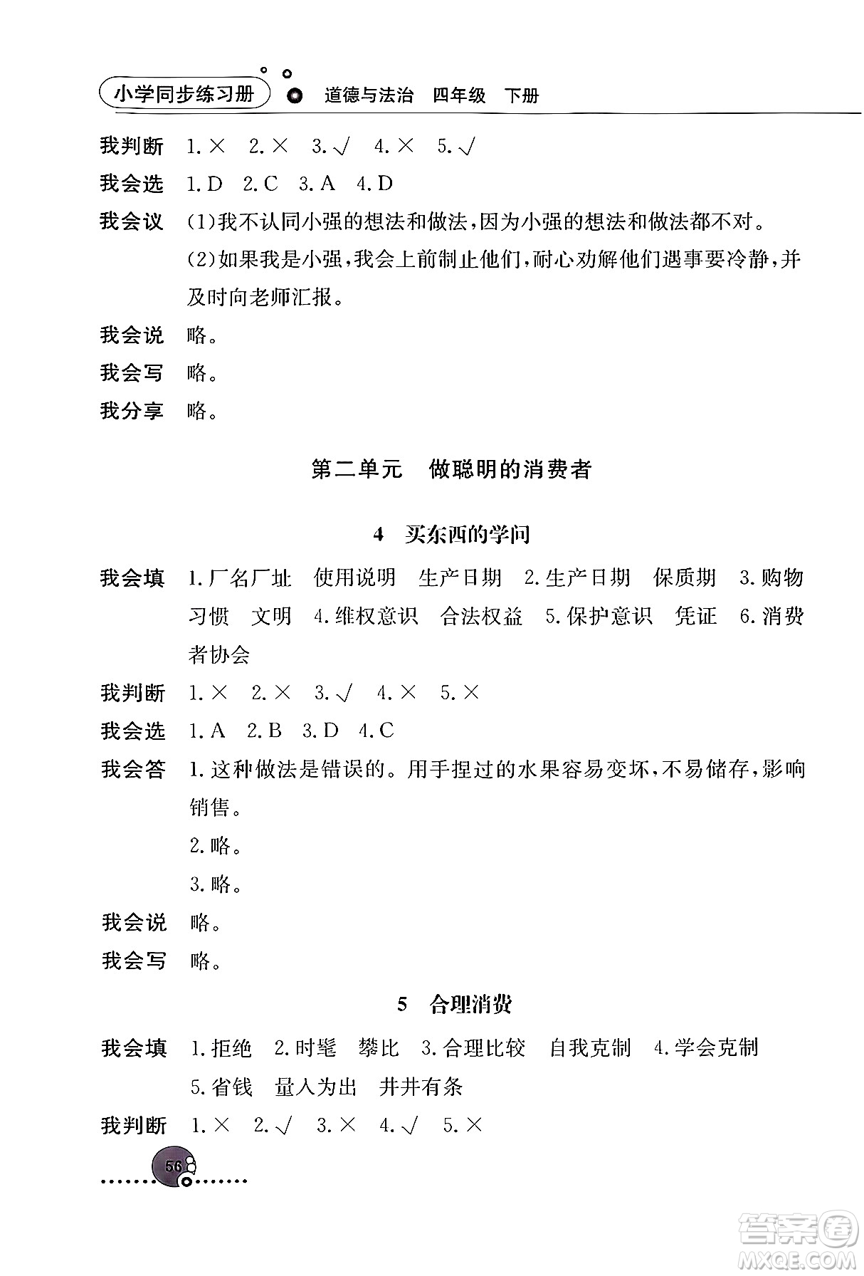 人民教育出版社2024年春小學同步練習冊四年級道德與法治下冊人教版答案