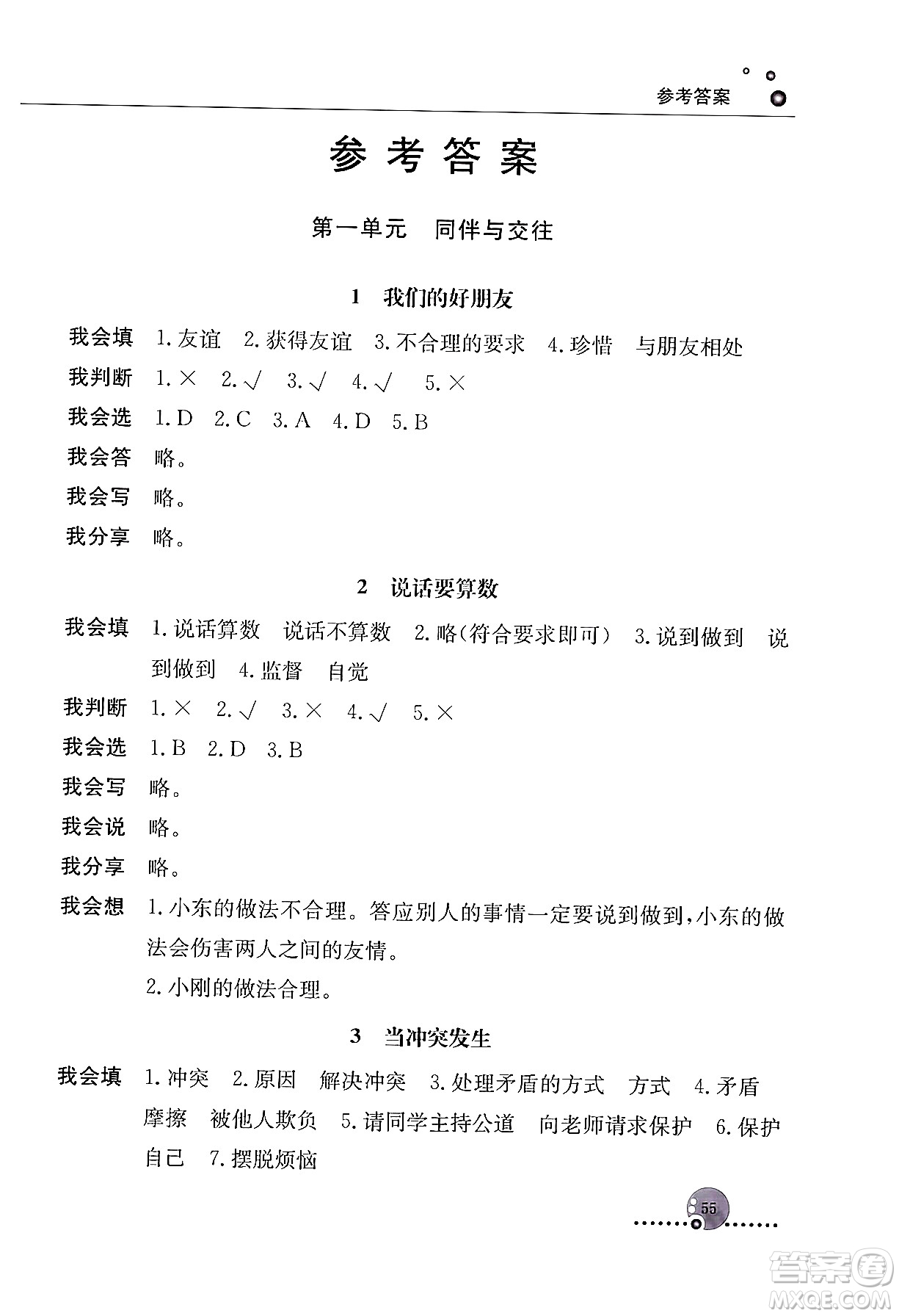 人民教育出版社2024年春小學同步練習冊四年級道德與法治下冊人教版答案