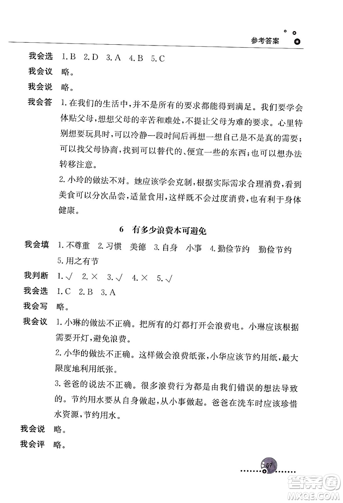 人民教育出版社2024年春小學同步練習冊四年級道德與法治下冊人教版答案