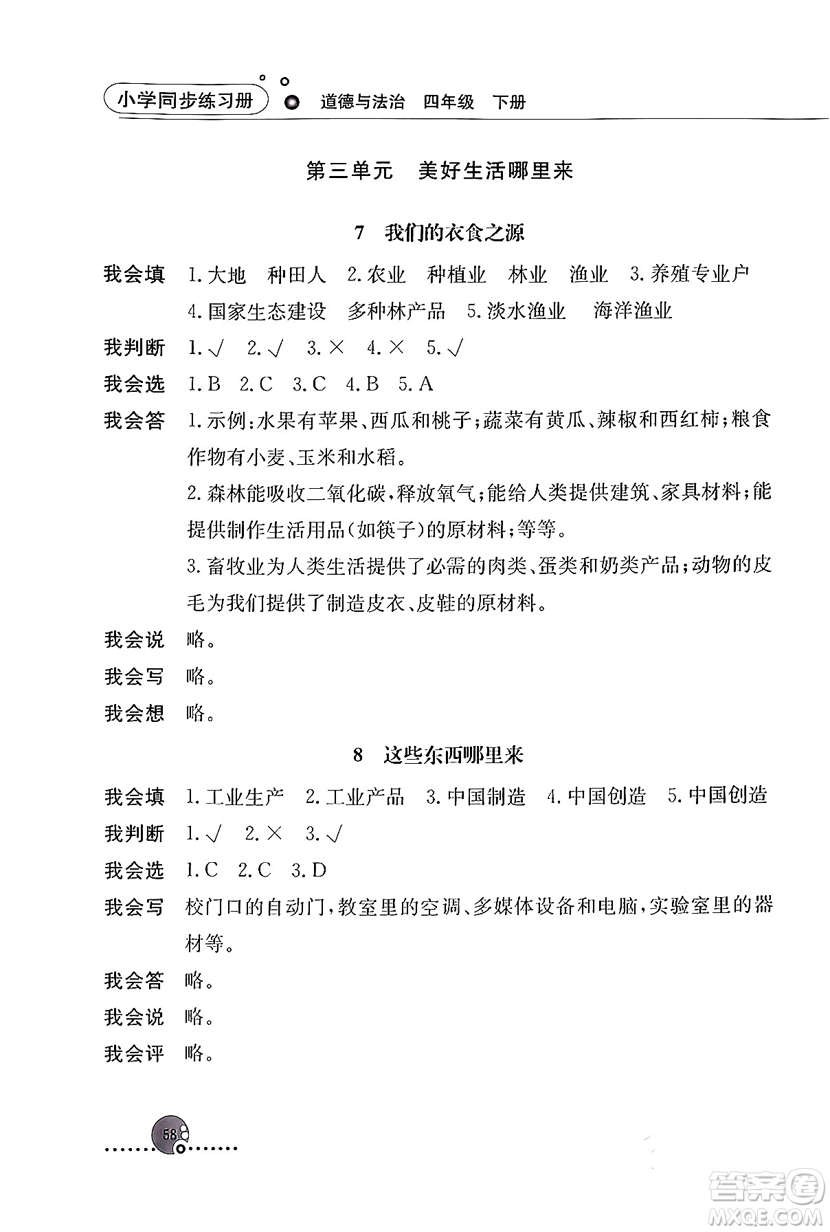 人民教育出版社2024年春小學同步練習冊四年級道德與法治下冊人教版答案