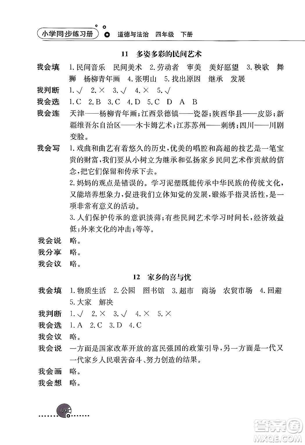 人民教育出版社2024年春小學同步練習冊四年級道德與法治下冊人教版答案