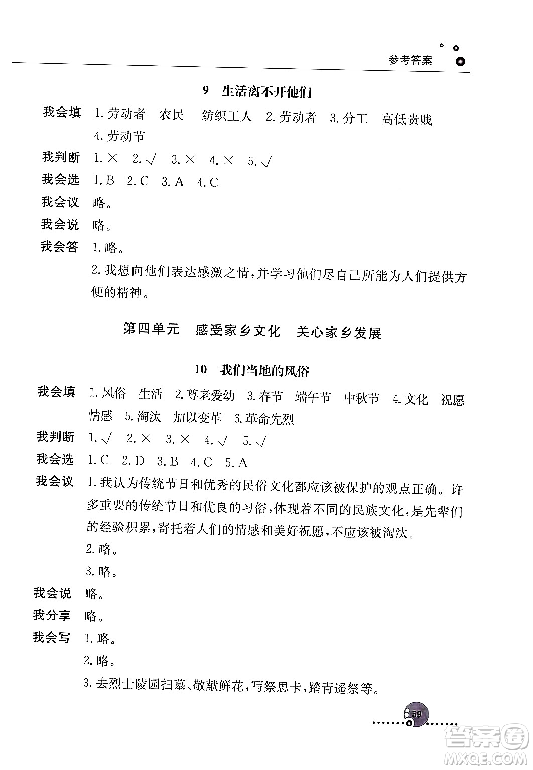 人民教育出版社2024年春小學同步練習冊四年級道德與法治下冊人教版答案