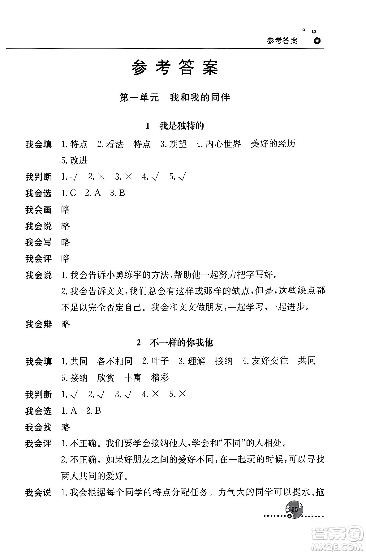 人民教育出版社2024年春小學同步練習冊三年級道德與法治下冊人教版答案