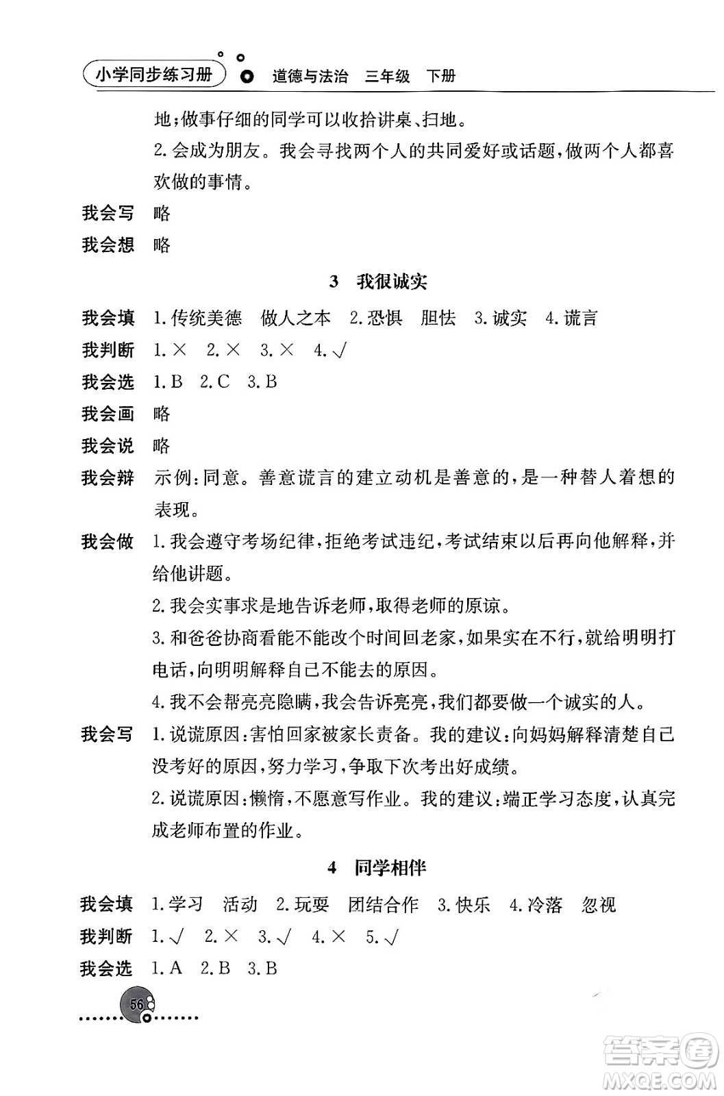 人民教育出版社2024年春小學同步練習冊三年級道德與法治下冊人教版答案