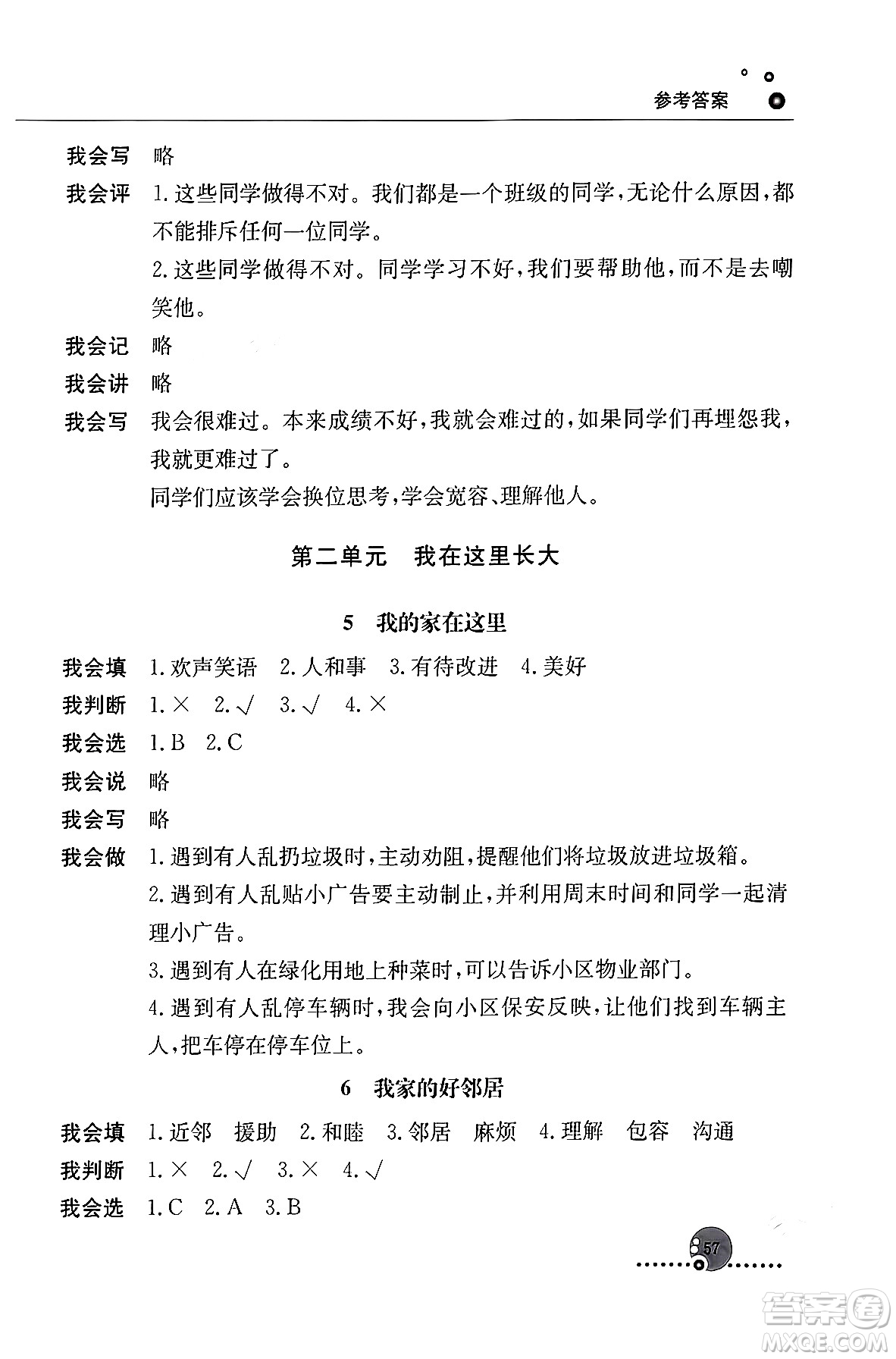 人民教育出版社2024年春小學同步練習冊三年級道德與法治下冊人教版答案