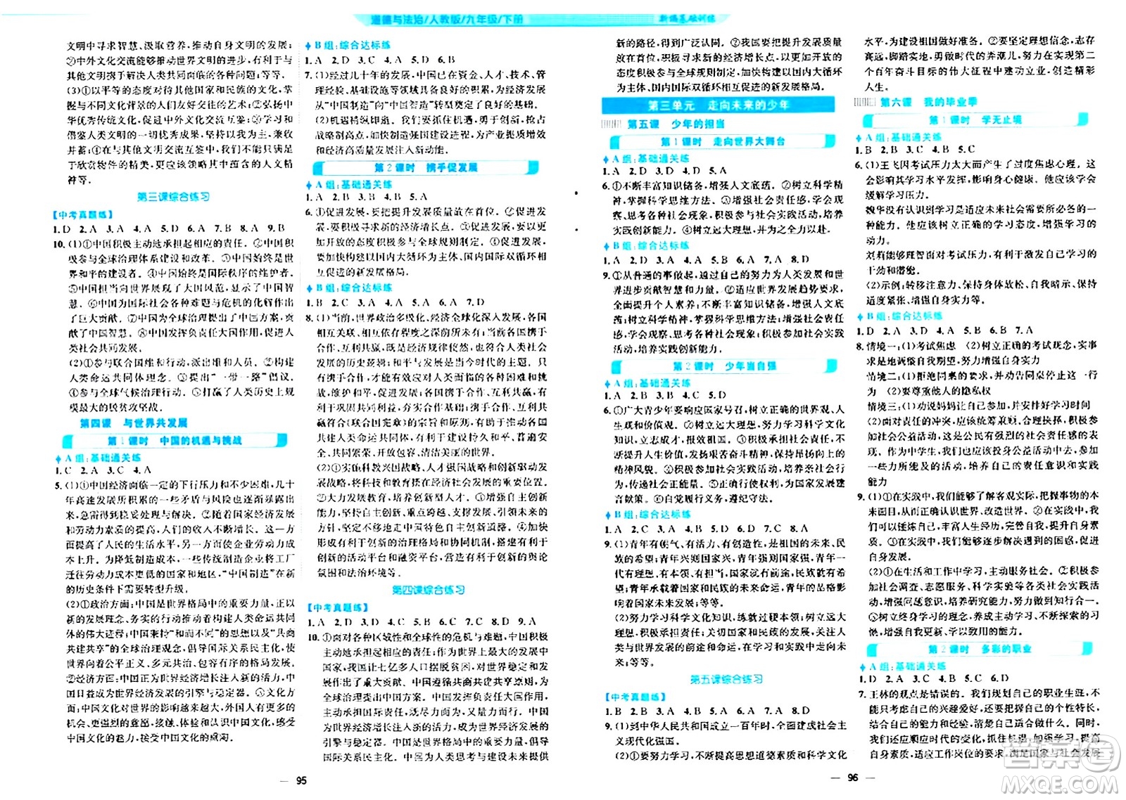 安徽教育出版社2024年春新編基礎訓練九年級道德與法治下冊人教版答案