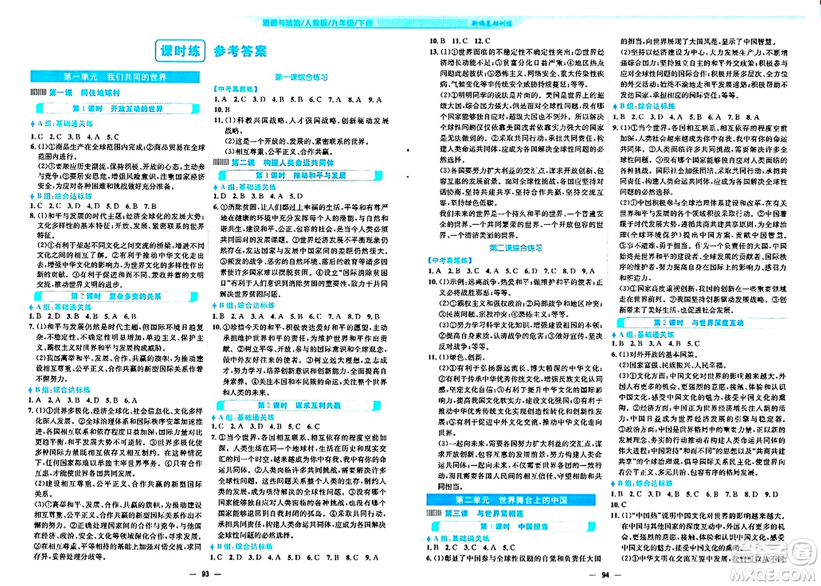 安徽教育出版社2024年春新編基礎訓練九年級道德與法治下冊人教版答案