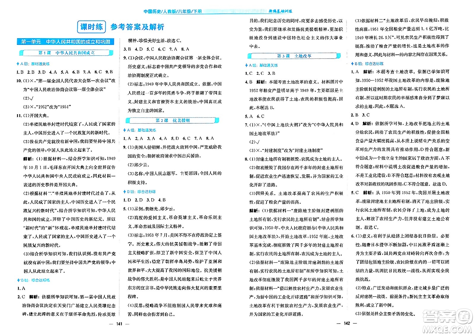 安徽教育出版社2024年春新編基礎訓練八年級歷史下冊人教版安徽專版答案