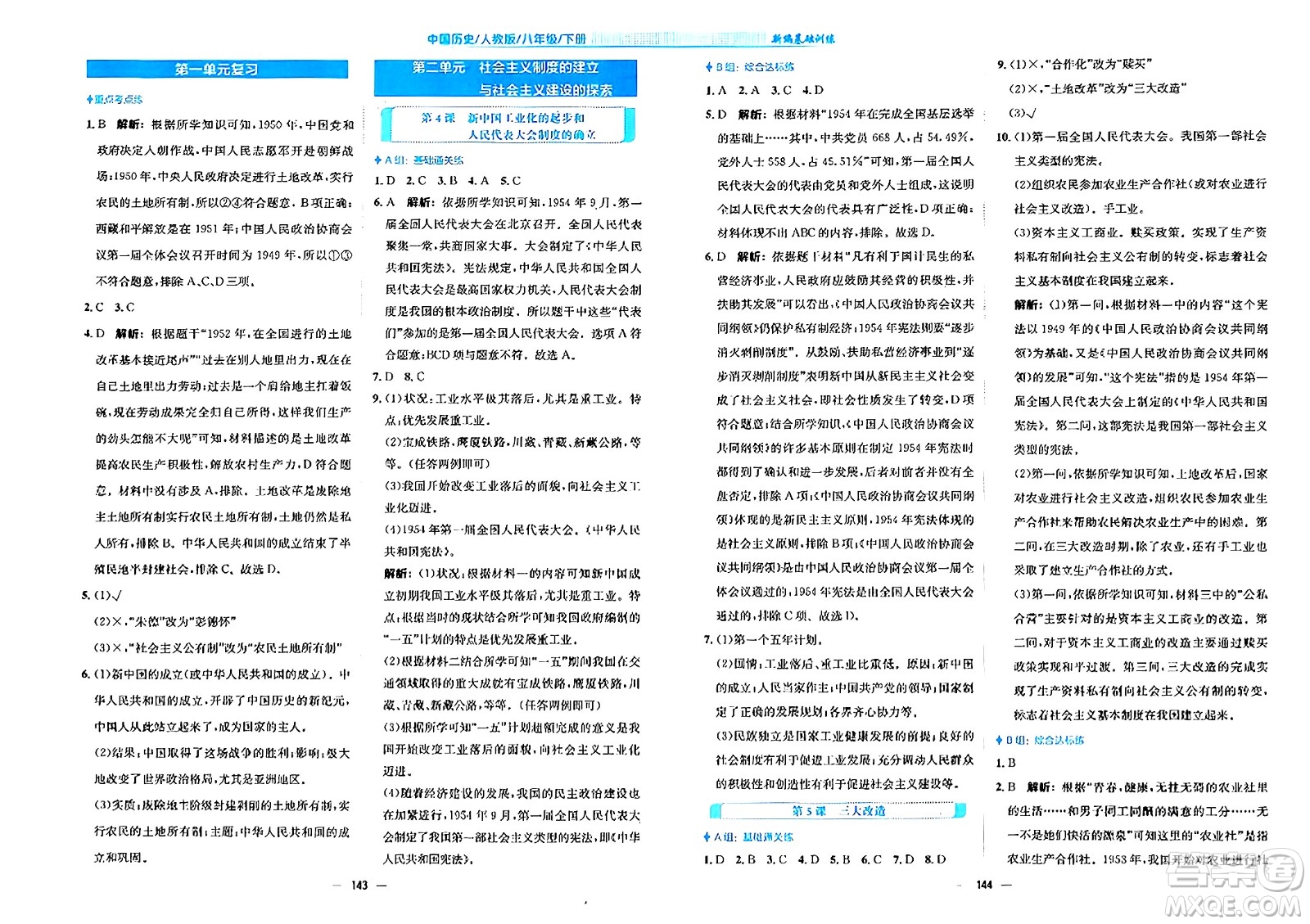 安徽教育出版社2024年春新編基礎訓練八年級歷史下冊人教版安徽專版答案