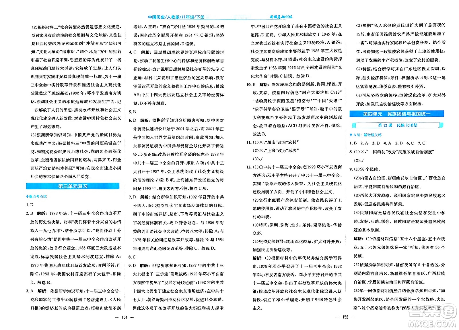 安徽教育出版社2024年春新編基礎訓練八年級歷史下冊人教版安徽專版答案