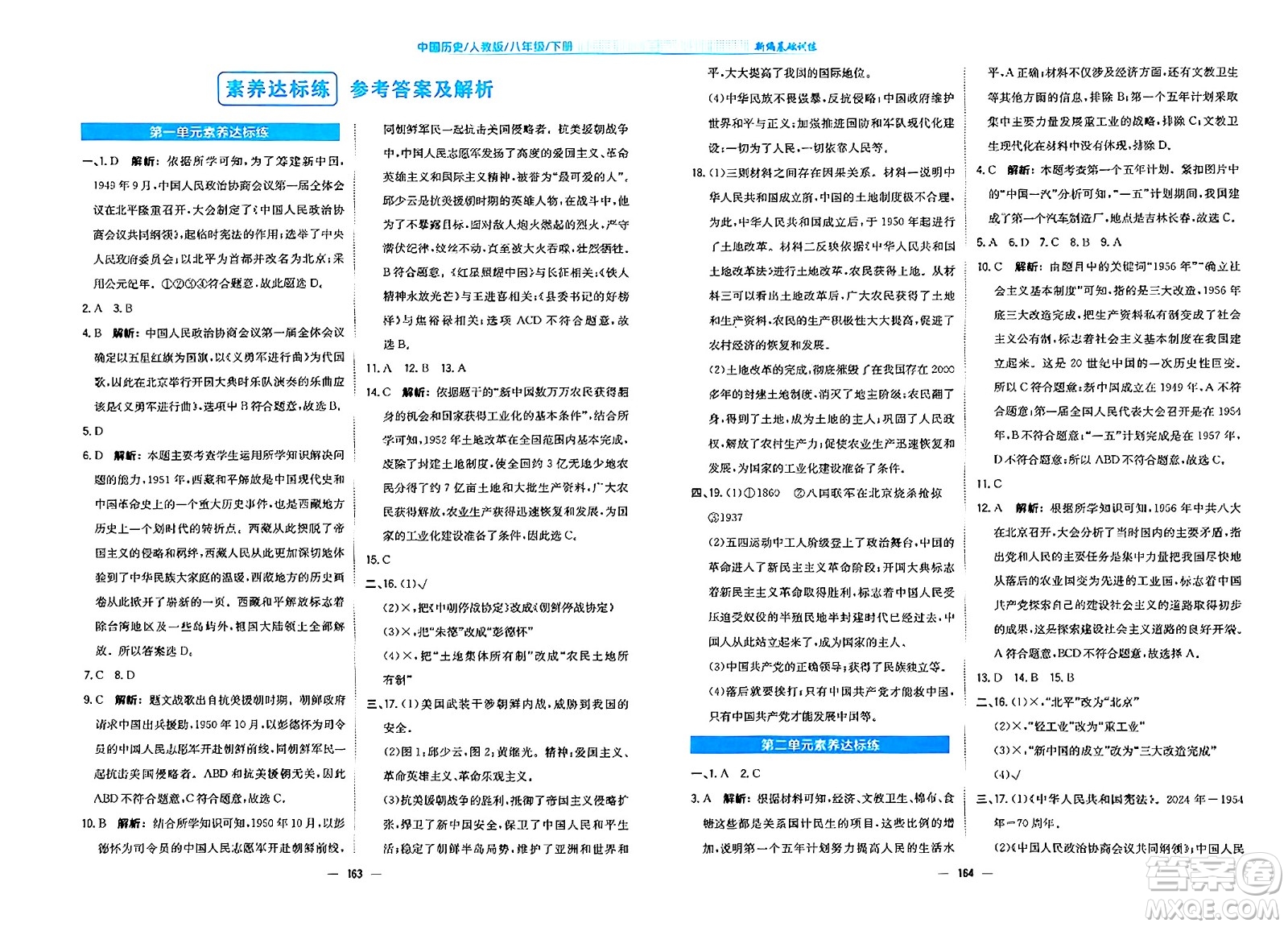 安徽教育出版社2024年春新編基礎訓練八年級歷史下冊人教版安徽專版答案