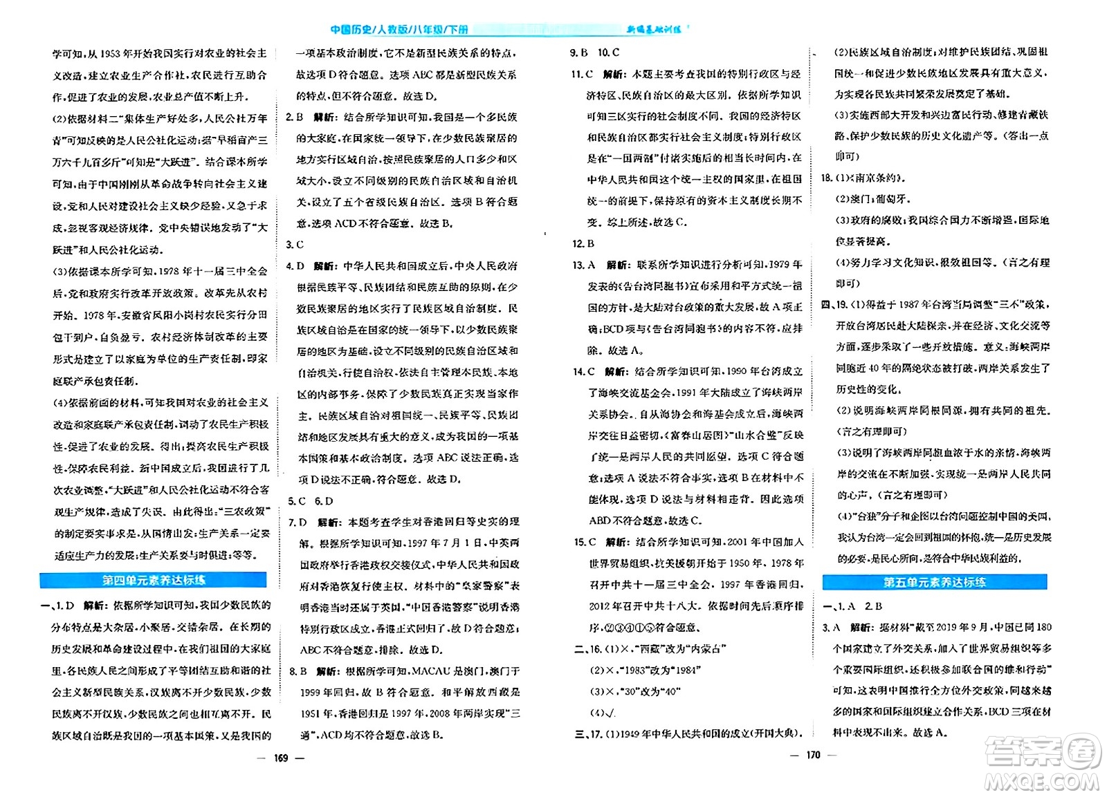 安徽教育出版社2024年春新編基礎訓練八年級歷史下冊人教版安徽專版答案