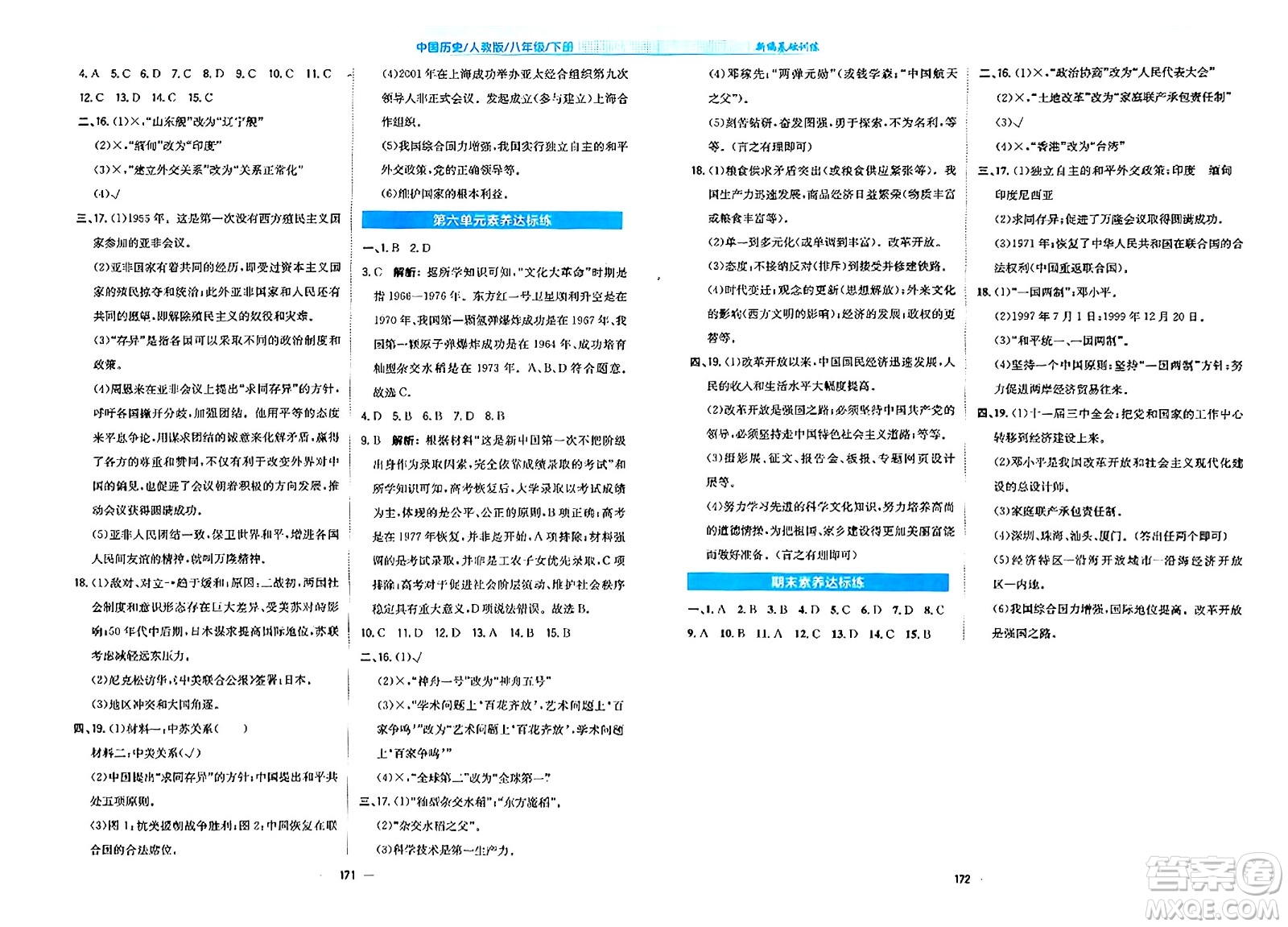 安徽教育出版社2024年春新編基礎訓練八年級歷史下冊人教版安徽專版答案