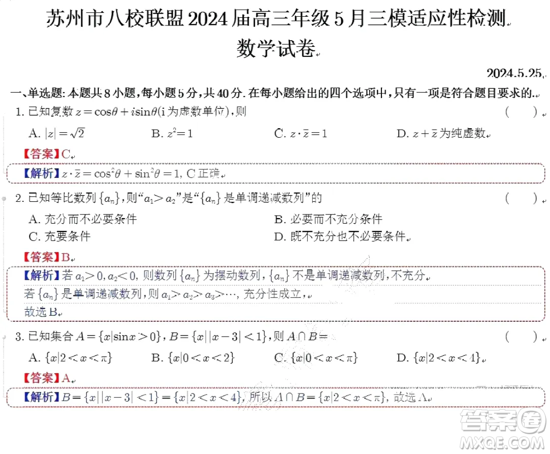 2024屆蘇州八校高三下學(xué)期三模適應(yīng)性檢測(cè)數(shù)學(xué)試卷答案