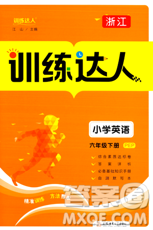 安徽師范大學(xué)出版社2024年春訓(xùn)練達(dá)人六年級(jí)英語下冊(cè)人教PEP版浙江專版答案