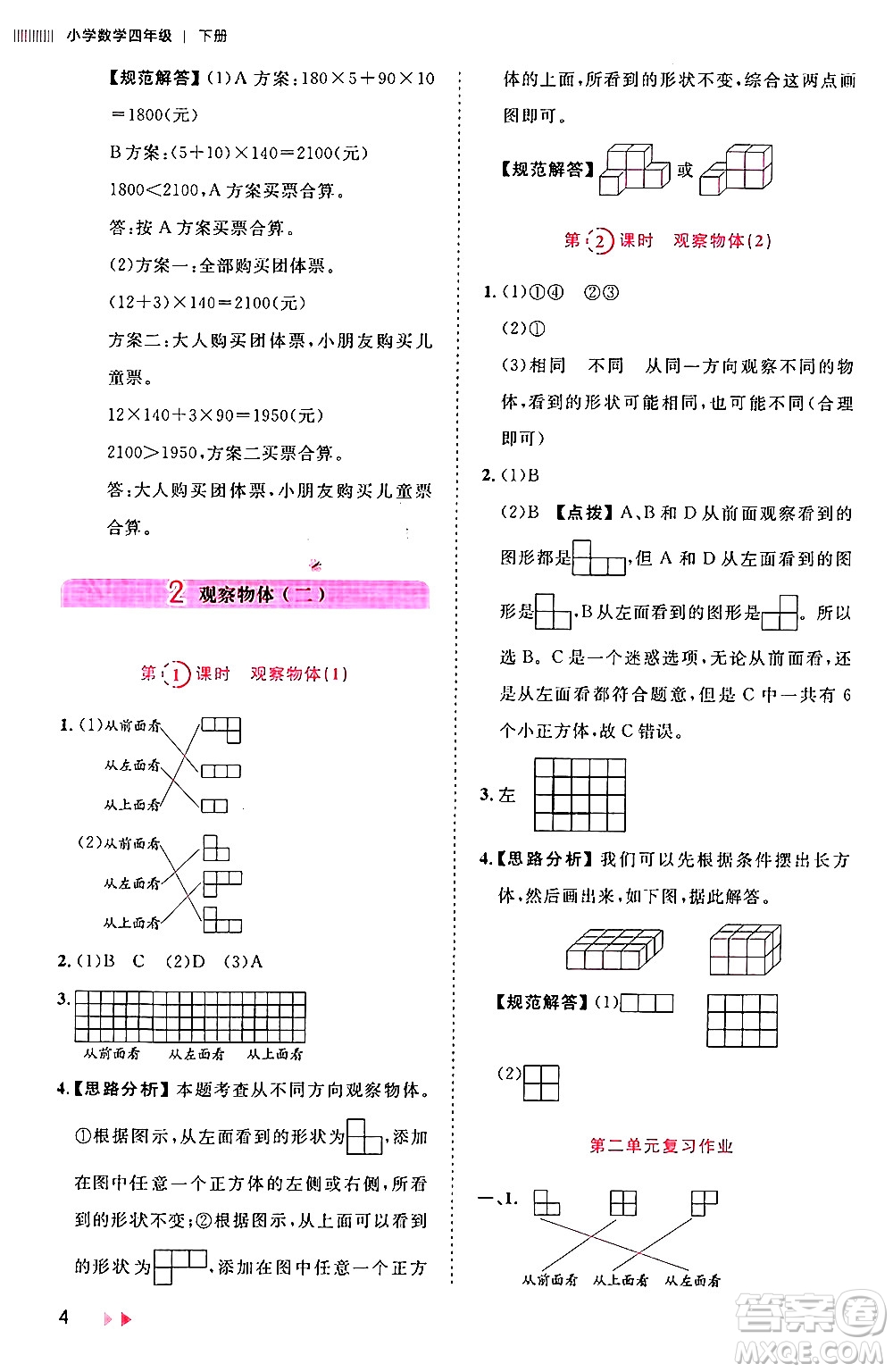 安徽師范大學出版社2024年春訓練達人四年級數(shù)學下冊人教版山東專版答案