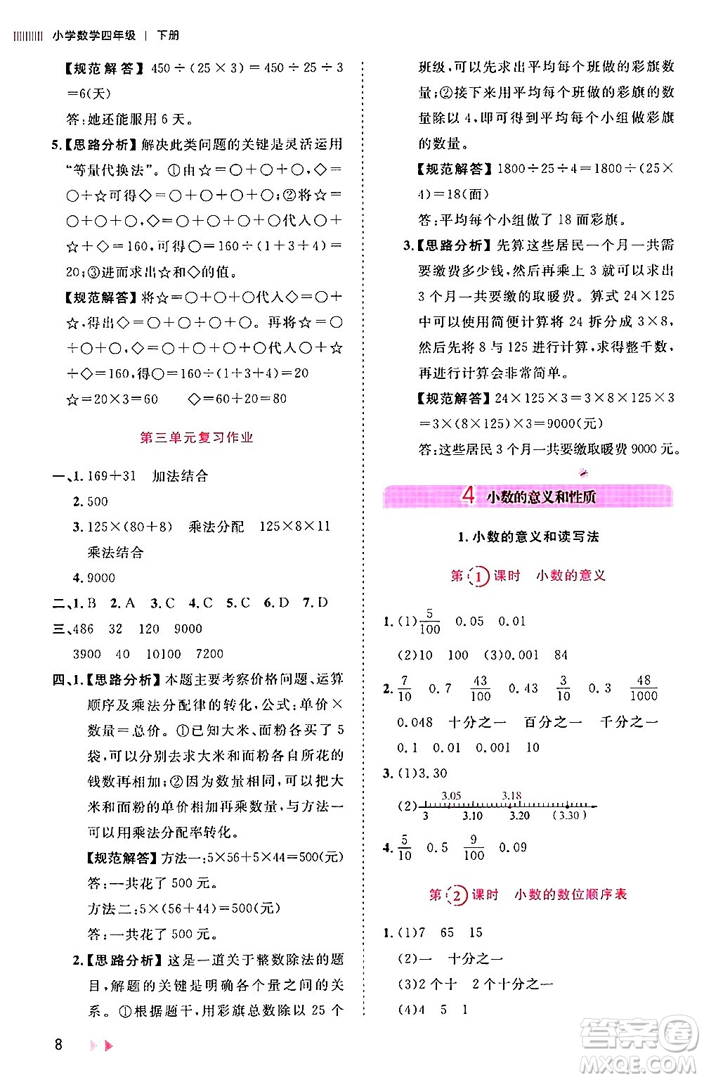 安徽師范大學出版社2024年春訓練達人四年級數(shù)學下冊人教版山東專版答案