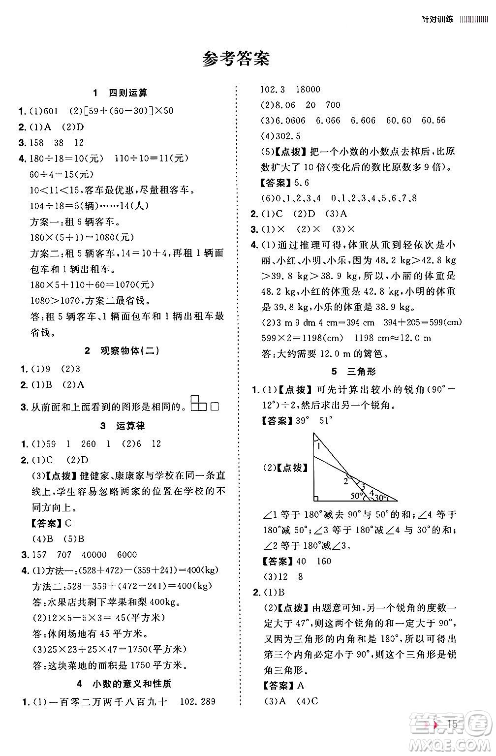 安徽師范大學出版社2024年春訓練達人四年級數(shù)學下冊人教版山東專版答案