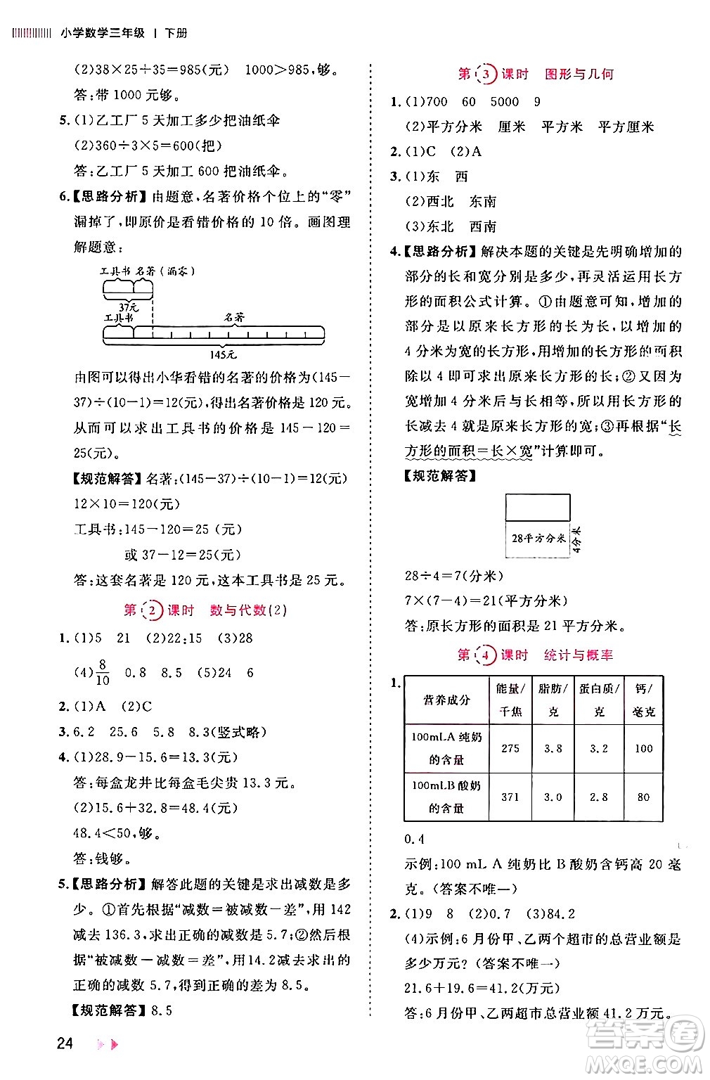 安徽師范大學出版社2024年春訓練達人三年級數(shù)學下冊人教版山東專版答案