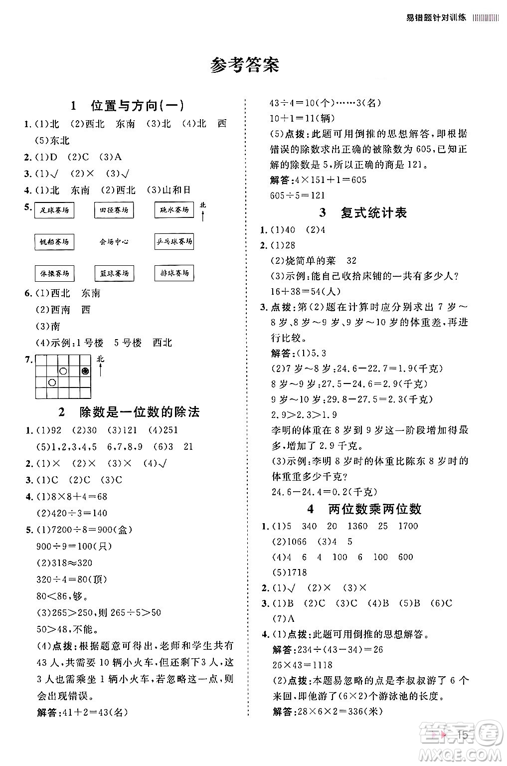 安徽師范大學出版社2024年春訓練達人三年級數(shù)學下冊人教版山東專版答案