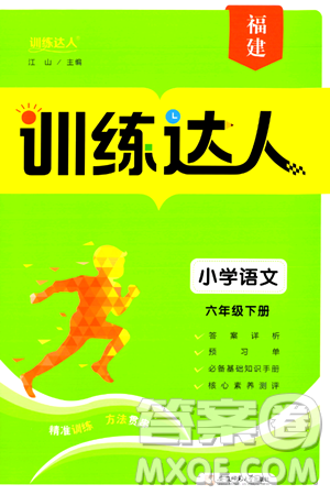 安徽師范大學(xué)出版社2024年春訓(xùn)練達人六年級語文下冊人教版福建專版答案