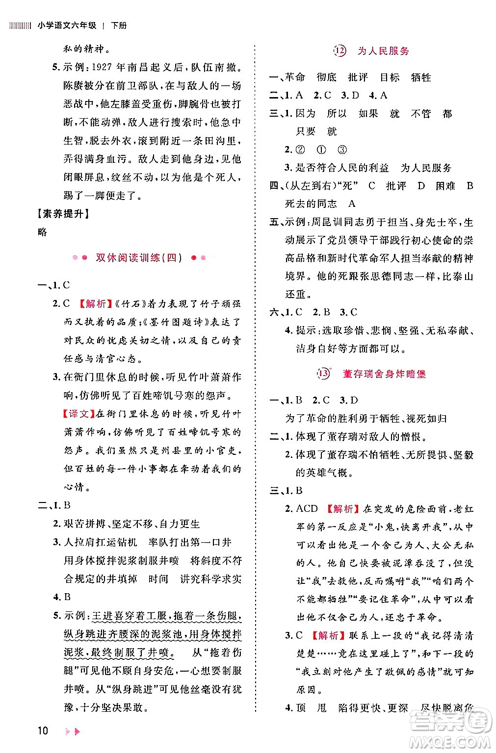 安徽師范大學(xué)出版社2024年春訓(xùn)練達人六年級語文下冊人教版福建專版答案