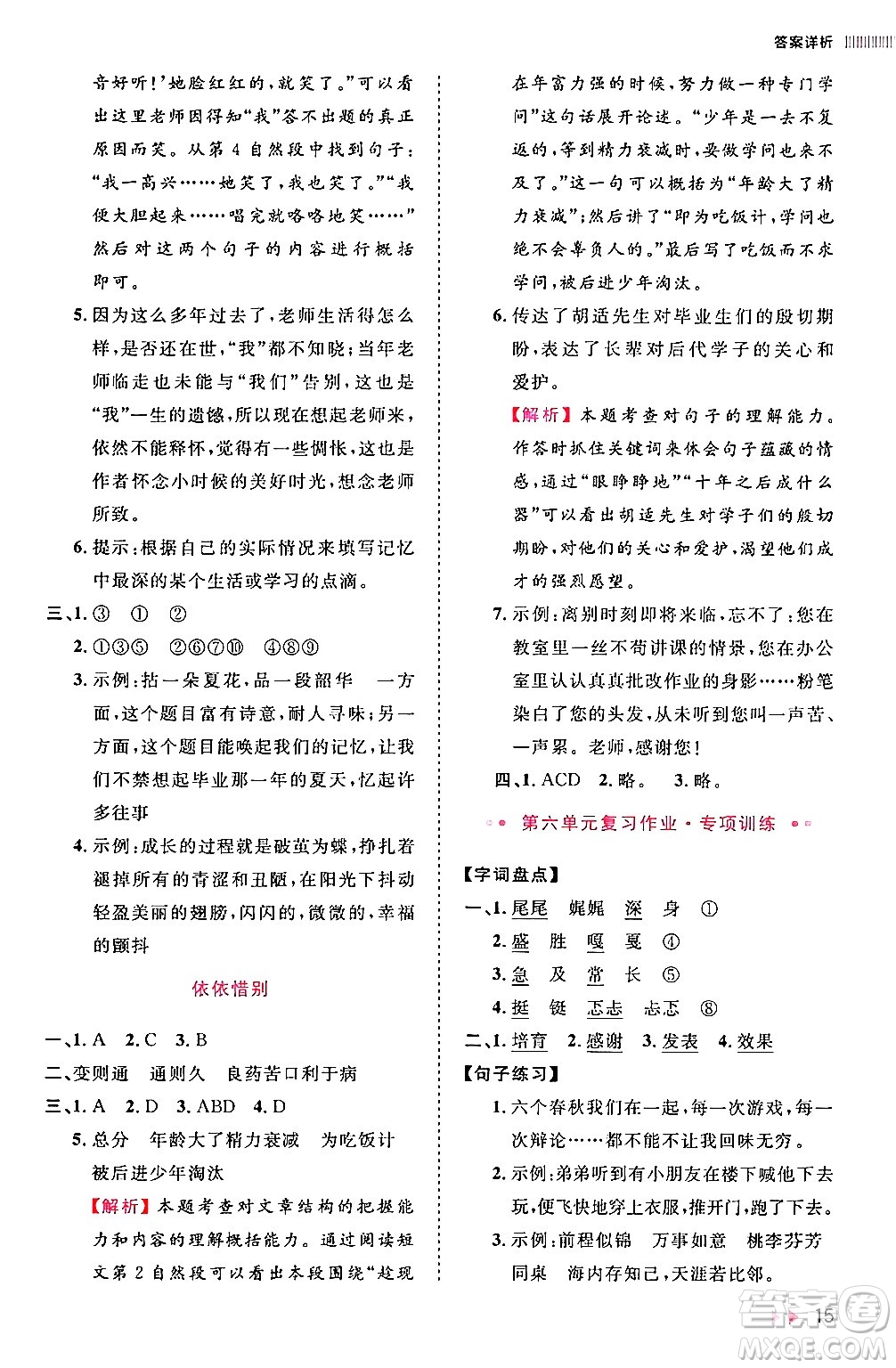 安徽師范大學(xué)出版社2024年春訓(xùn)練達人六年級語文下冊人教版福建專版答案