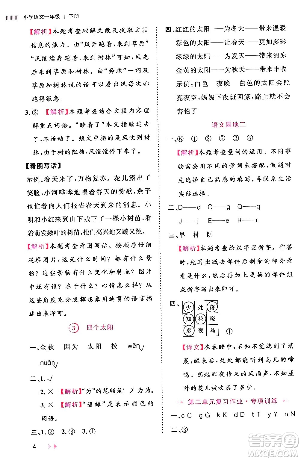 安徽師范大學(xué)出版社2024年春訓(xùn)練達(dá)人一年級(jí)語文下冊(cè)人教版福建專版答案