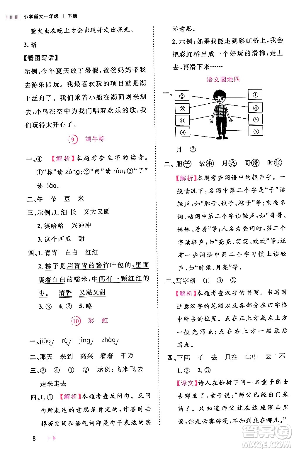 安徽師范大學(xué)出版社2024年春訓(xùn)練達(dá)人一年級(jí)語文下冊(cè)人教版福建專版答案