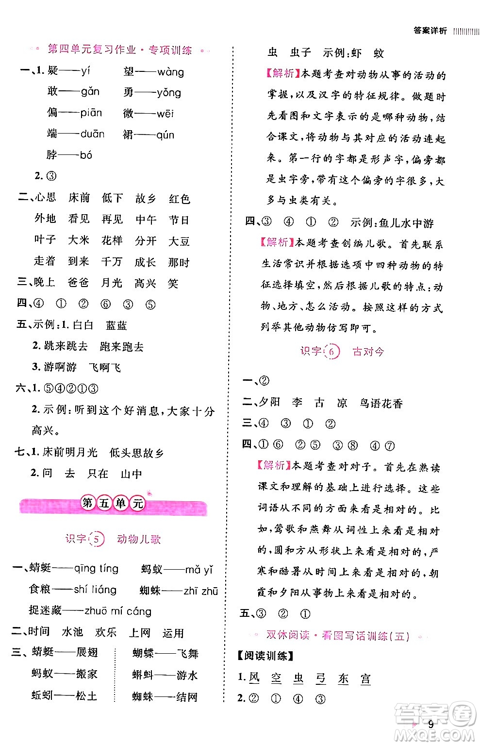 安徽師范大學(xué)出版社2024年春訓(xùn)練達(dá)人一年級(jí)語文下冊(cè)人教版福建專版答案