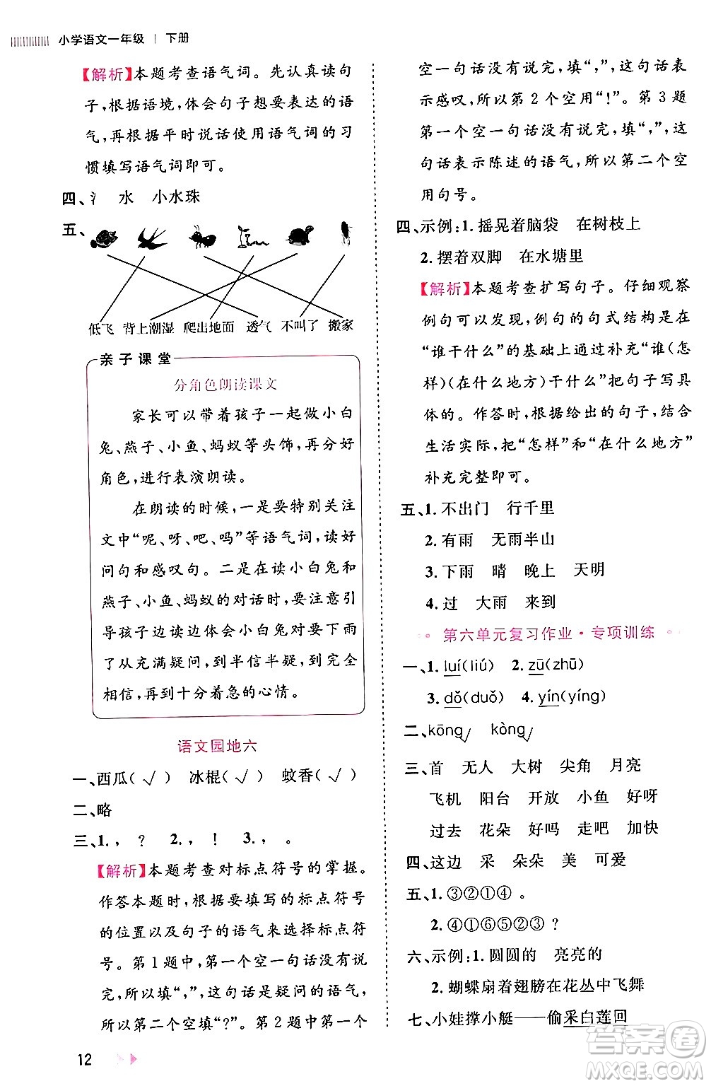 安徽師范大學(xué)出版社2024年春訓(xùn)練達(dá)人一年級(jí)語文下冊(cè)人教版福建專版答案