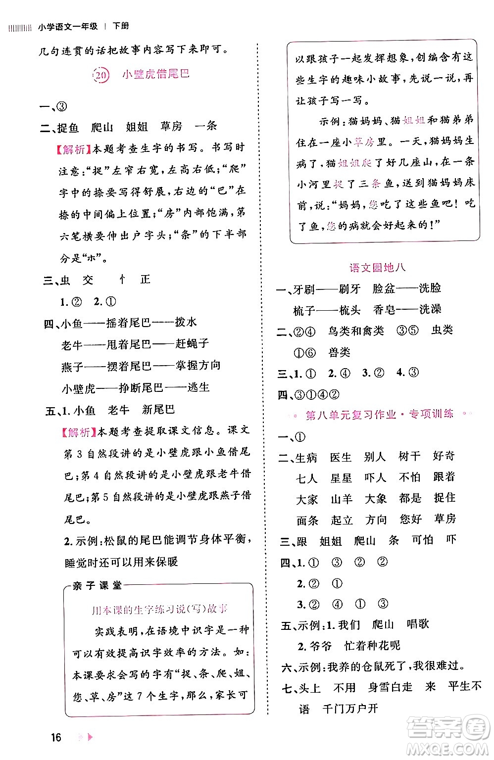 安徽師范大學(xué)出版社2024年春訓(xùn)練達(dá)人一年級(jí)語文下冊(cè)人教版福建專版答案