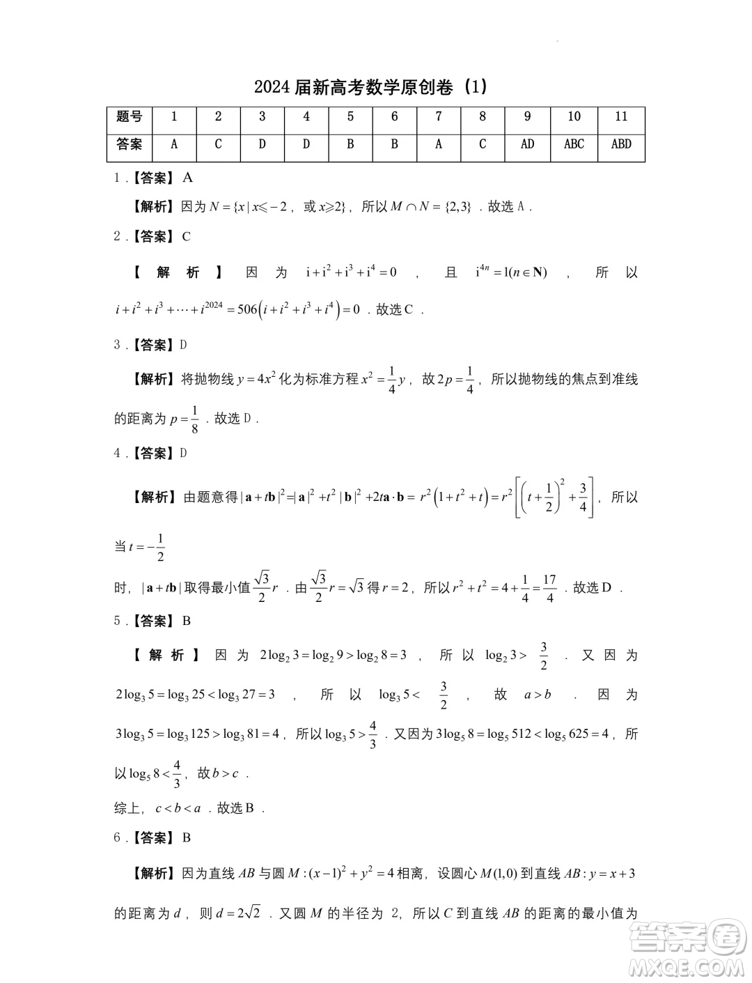 2024屆蘇州高三下學(xué)期新高考數(shù)學(xué)臨門原創(chuàng)卷答案