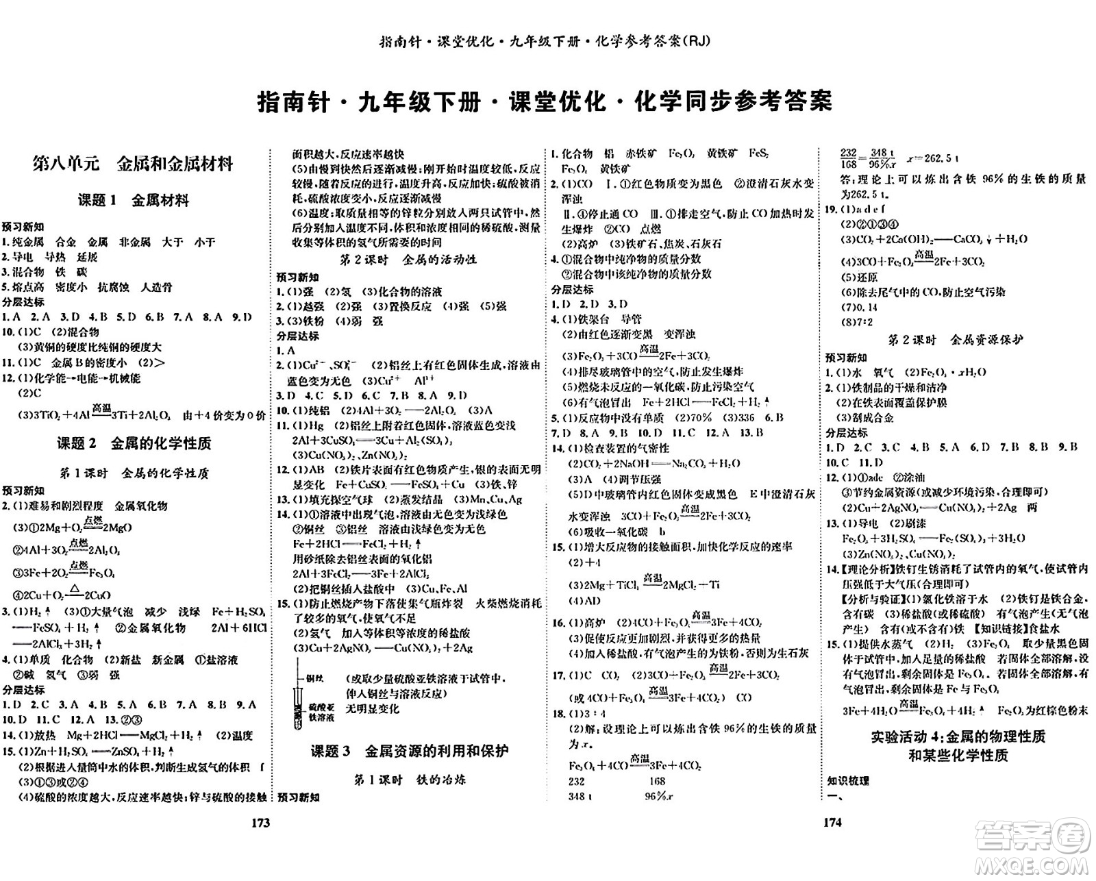 吉林教育出版社2024年春指南針課堂優(yōu)化九年級(jí)化學(xué)下冊(cè)人教版答案