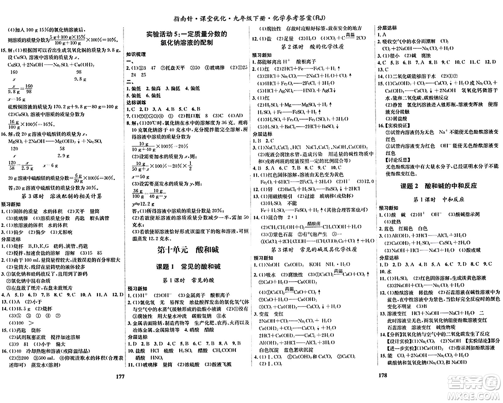 吉林教育出版社2024年春指南針課堂優(yōu)化九年級(jí)化學(xué)下冊(cè)人教版答案