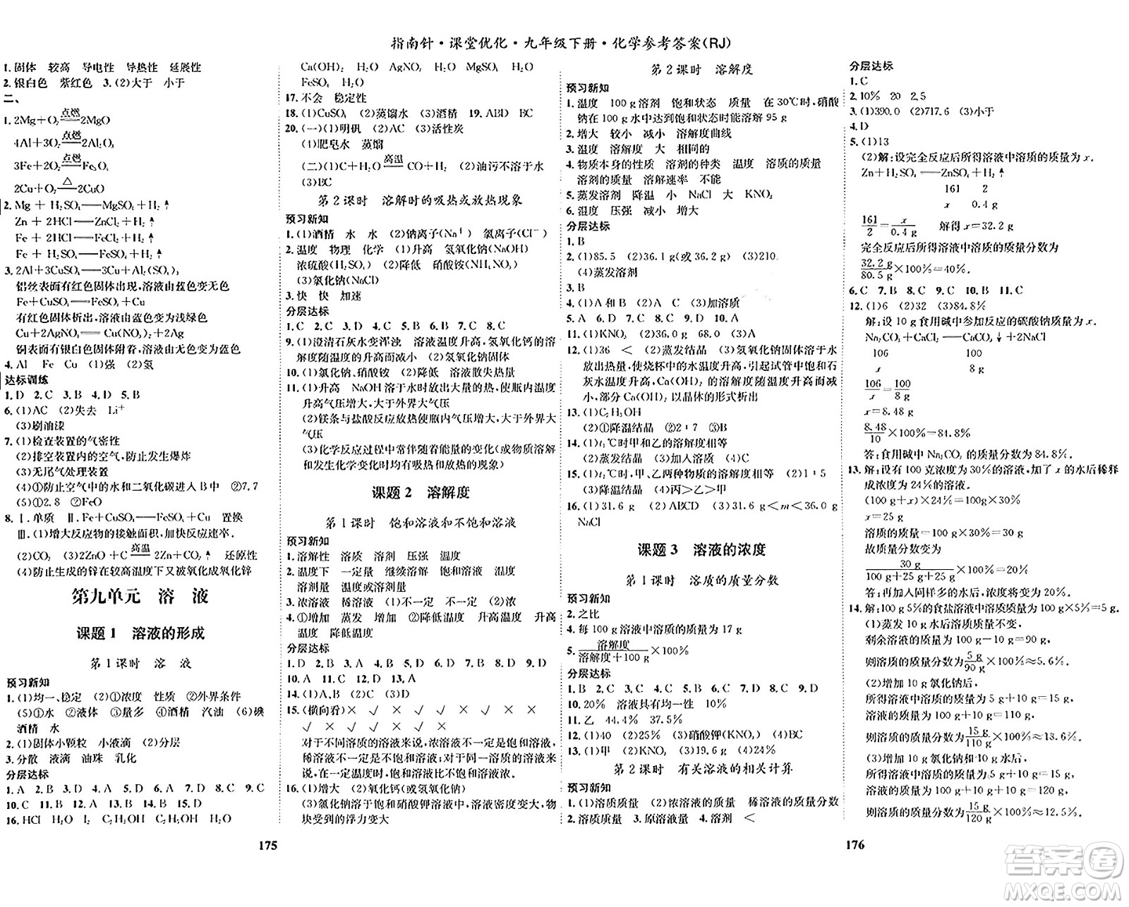 吉林教育出版社2024年春指南針課堂優(yōu)化九年級(jí)化學(xué)下冊(cè)人教版答案