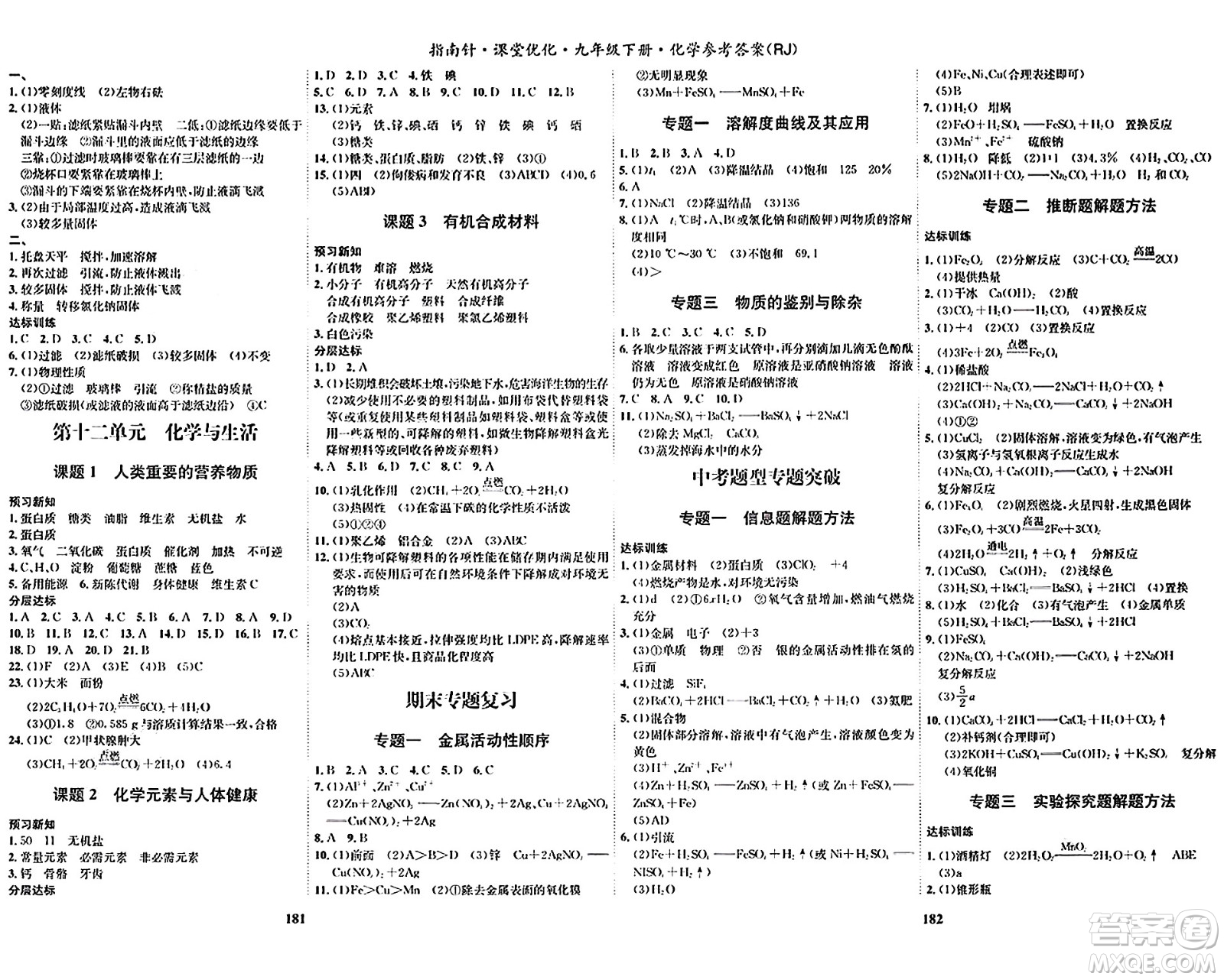 吉林教育出版社2024年春指南針課堂優(yōu)化九年級(jí)化學(xué)下冊(cè)人教版答案