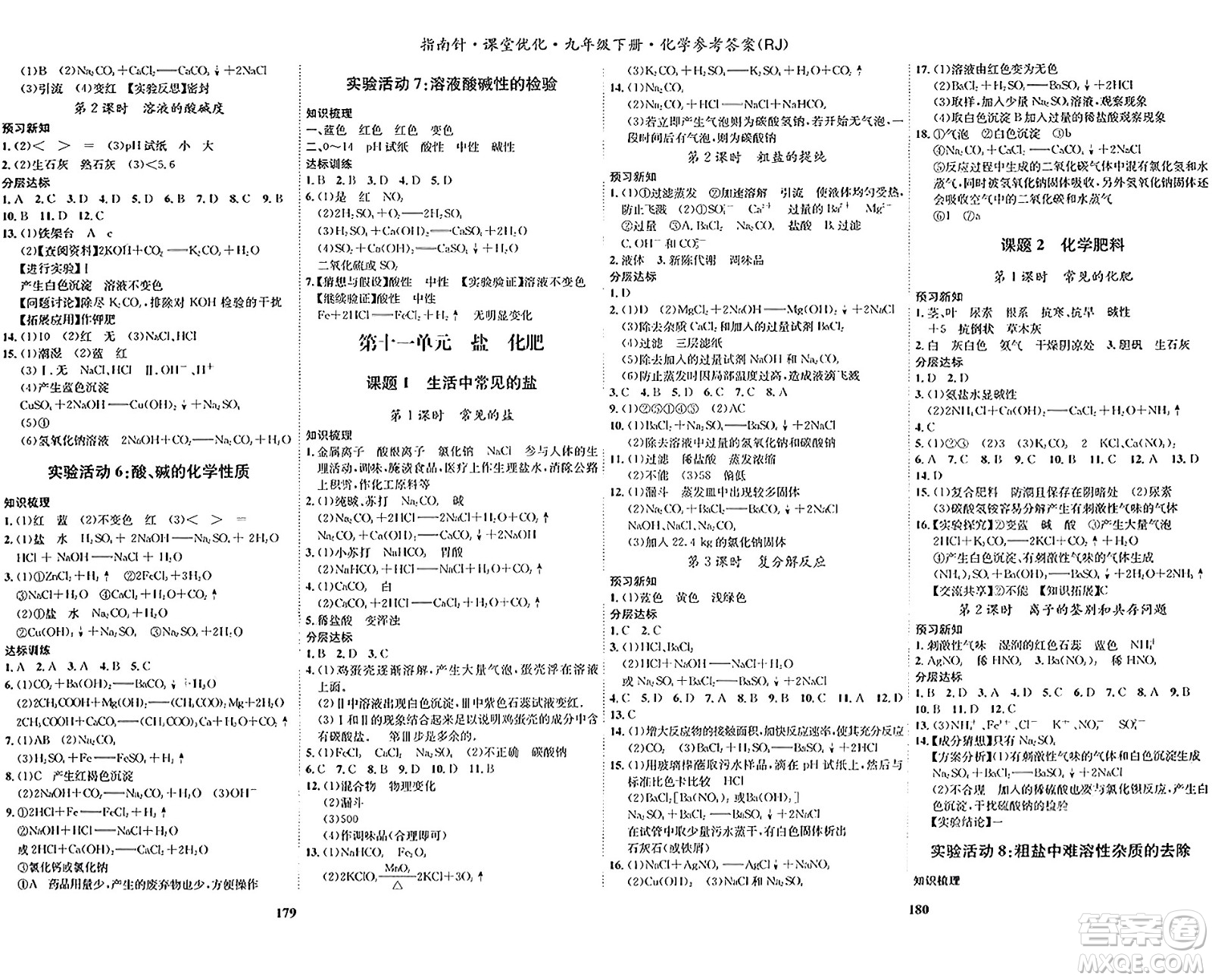 吉林教育出版社2024年春指南針課堂優(yōu)化九年級(jí)化學(xué)下冊(cè)人教版答案