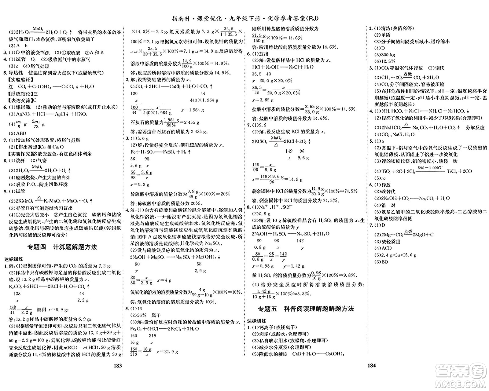 吉林教育出版社2024年春指南針課堂優(yōu)化九年級(jí)化學(xué)下冊(cè)人教版答案