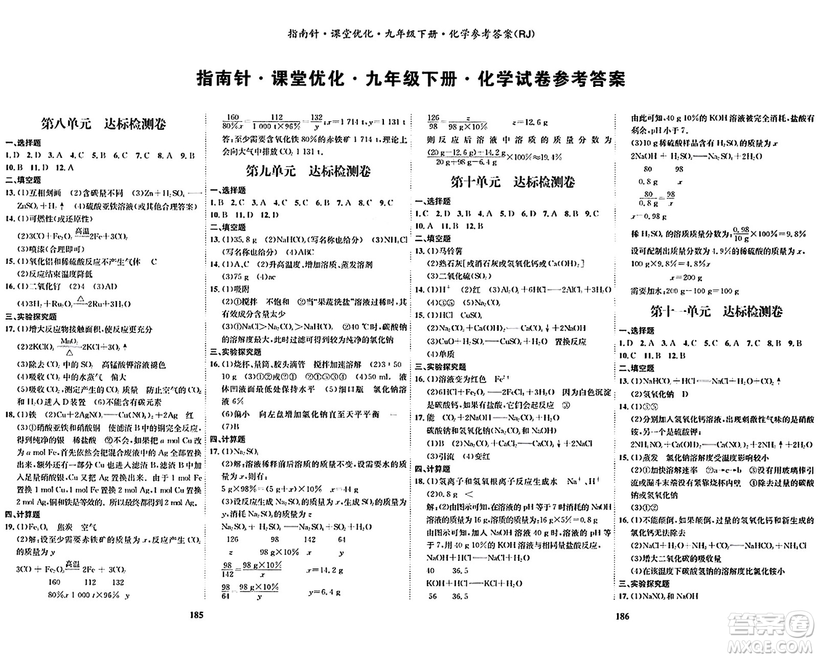 吉林教育出版社2024年春指南針課堂優(yōu)化九年級(jí)化學(xué)下冊(cè)人教版答案