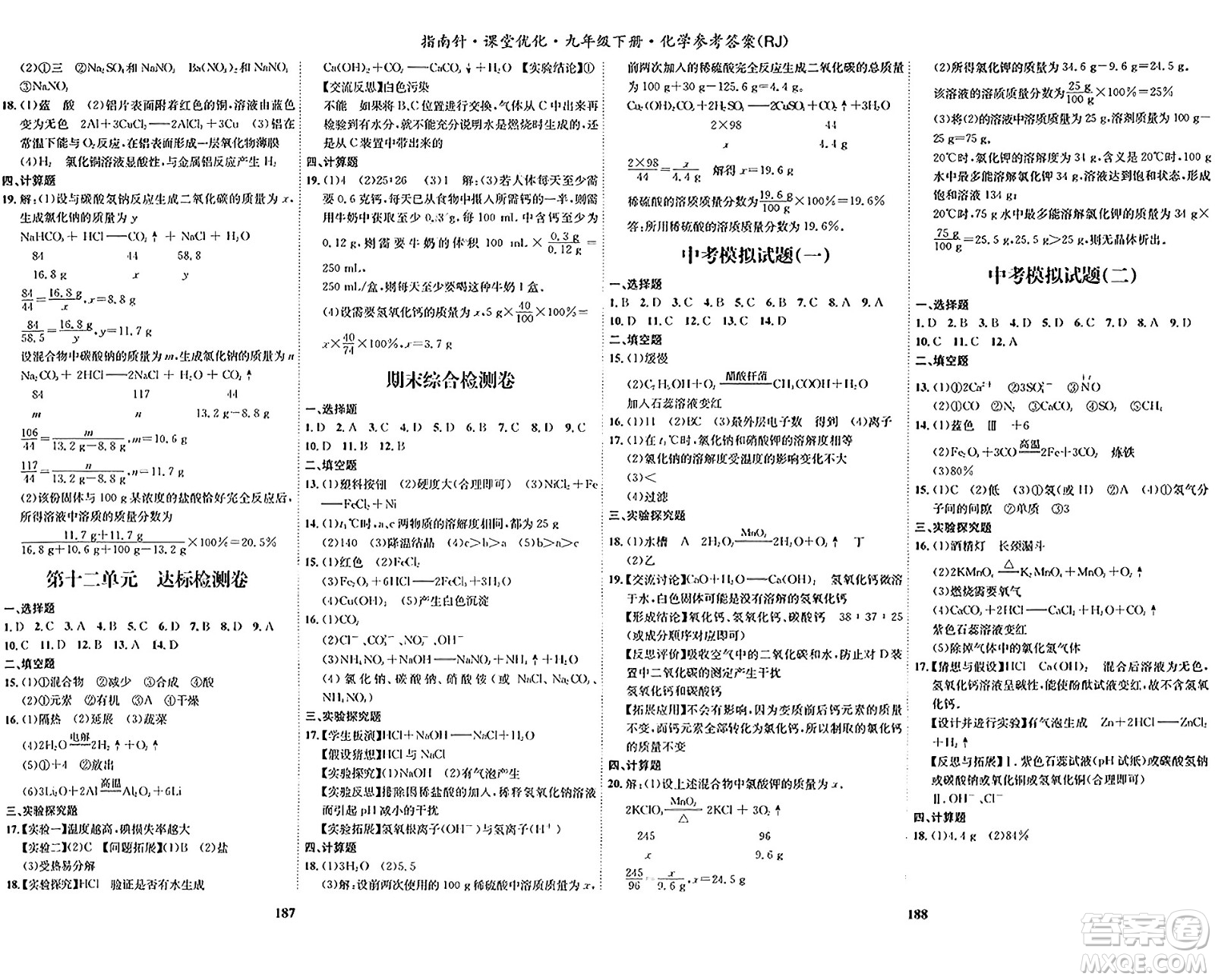 吉林教育出版社2024年春指南針課堂優(yōu)化九年級(jí)化學(xué)下冊(cè)人教版答案