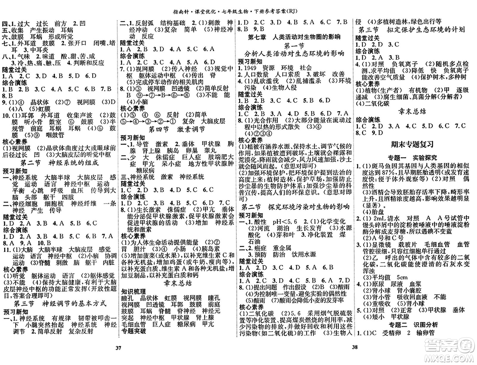 吉林教育出版社2024年春指南針課堂優(yōu)化七年級生物下冊人教版答案