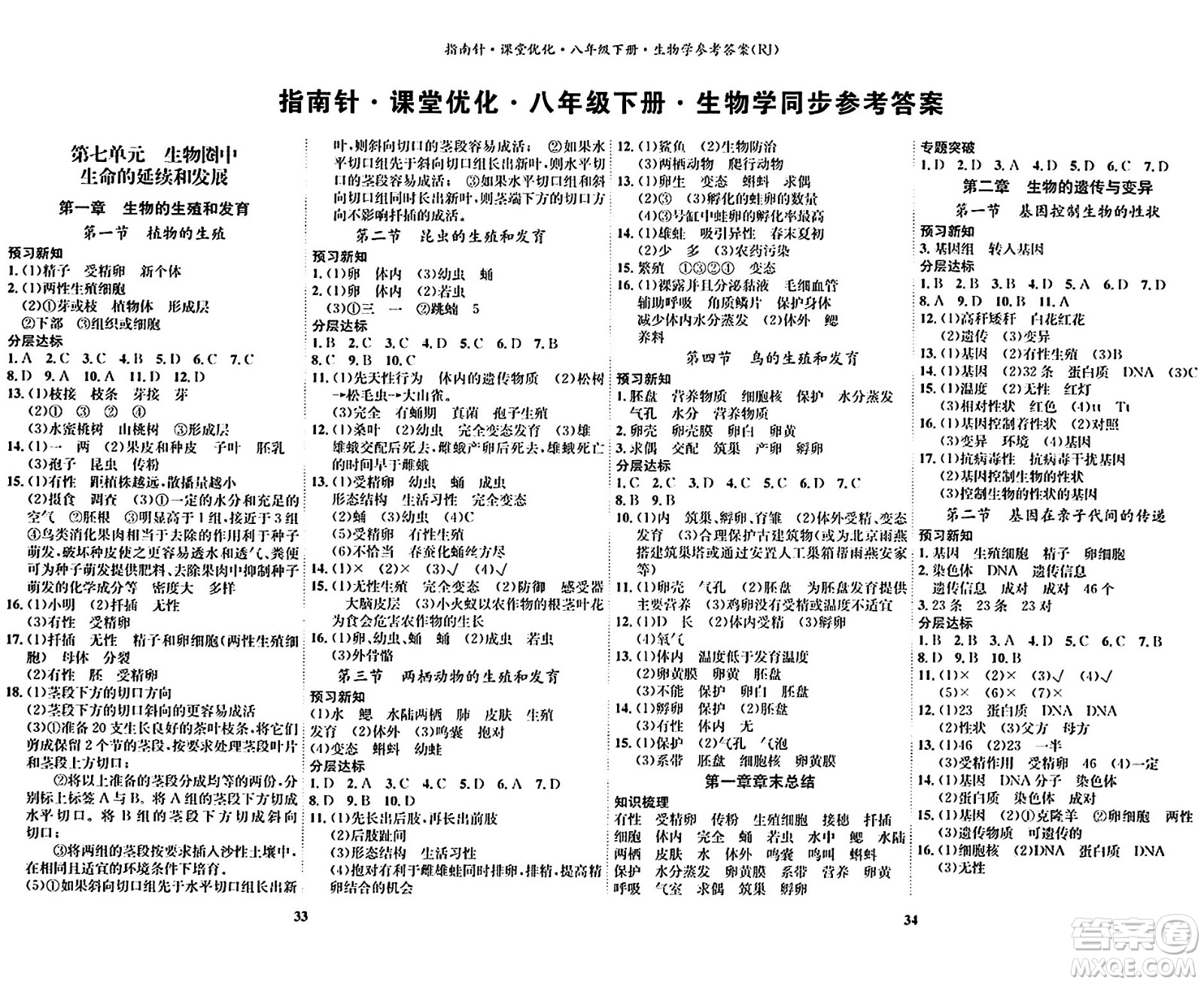 吉林教育出版社2024年春指南針課堂優(yōu)化八年級生物下冊人教版答案